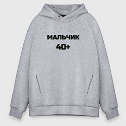 Толстовка оверсайз мужская Мальчик 40 плюс, цвет: меланж
