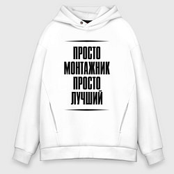 Толстовка оверсайз мужская Просто лучший монтажник, цвет: белый
