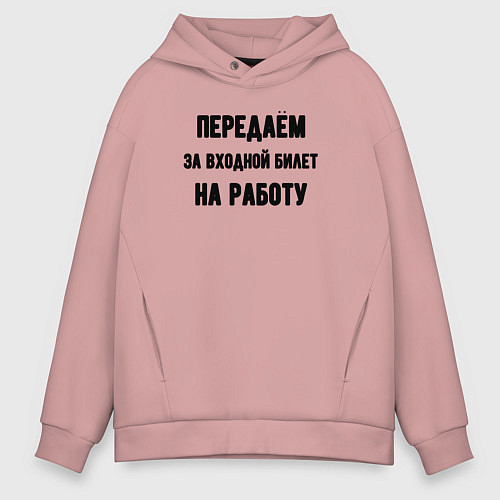 Мужское худи оверсайз Передаём за вход / Пыльно-розовый – фото 1