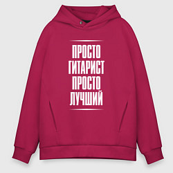 Толстовка оверсайз мужская Просто гитарист просто лучший, цвет: маджента