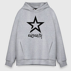Толстовка оверсайз мужская Евгений - звезда, цвет: меланж
