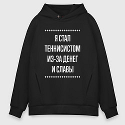 Толстовка оверсайз мужская Я стал теннисистом из-за славы, цвет: черный