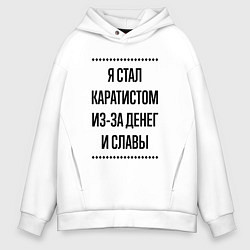 Толстовка оверсайз мужская Я стал каратистом из-за денег, цвет: белый