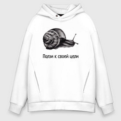 Толстовка оверсайз мужская Улитка монохром ползет к своей цели, цвет: белый
