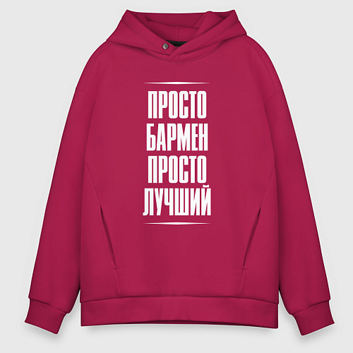 Мужское худи оверсайз Просто бармен просто лучший / Маджента – фото 1