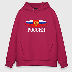 Толстовка оверсайз мужская Флаг и герб российской федерации: россия, цвет: маджента