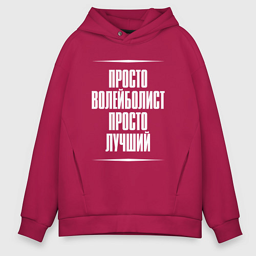 Мужское худи оверсайз Просто волейболист просто лучший / Маджента – фото 1