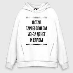 Толстовка оверсайз мужская Я стал таргетологом из-за денег, цвет: белый