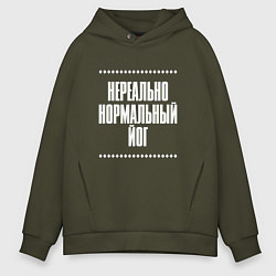 Толстовка оверсайз мужская Нормальный йог нереально, цвет: хаки