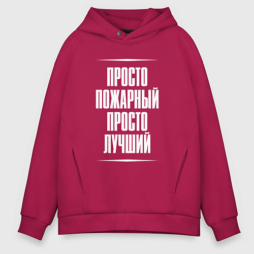 Мужское худи оверсайз Просто пожарный просто лучший / Маджента – фото 1
