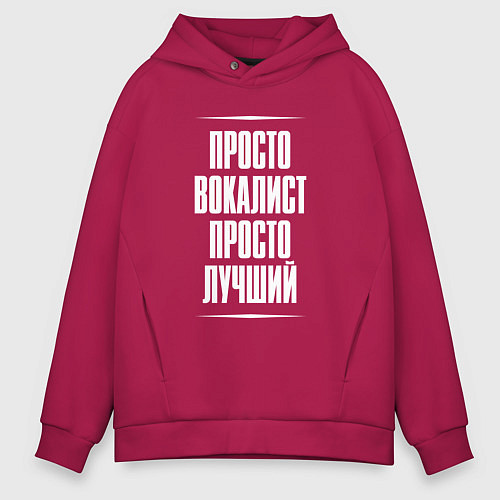 Мужское худи оверсайз Просто вокалист просто лучший / Маджента – фото 1