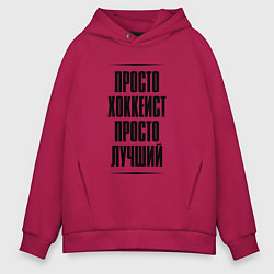 Толстовка оверсайз мужская Просто лучший хоккеист, цвет: маджента