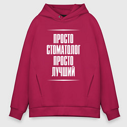 Толстовка оверсайз мужская Просто стоматолог просто лучший, цвет: маджента