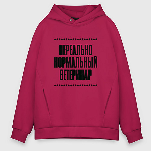 Мужское худи оверсайз Нереально нормальный ветеринар / Маджента – фото 1