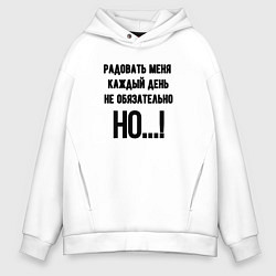 Толстовка оверсайз мужская Радовать каждый день меня, цвет: белый