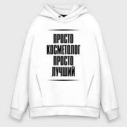 Толстовка оверсайз мужская Просто лучший косметолог, цвет: белый