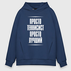 Толстовка оверсайз мужская Просто теннисист просто лучший, цвет: тёмно-синий