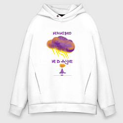 Толстовка оверсайз мужская Немножко не в духе, цвет: белый