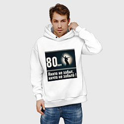 Толстовка оверсайз мужская Родина мать: 80 лет никто не забыт ничто не забыто, цвет: белый — фото 2