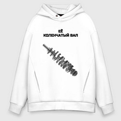 Толстовка оверсайз мужская Её коленчатый вал - для пары, цвет: белый