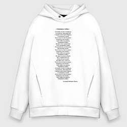 Толстовка оверсайз мужская Песня Священная война вставай страна огромная, цвет: белый