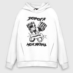 Толстовка оверсайз мужская Дорога моя жизнь, цвет: белый