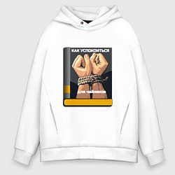 Толстовка оверсайз мужская Как успокоиться, цвет: белый