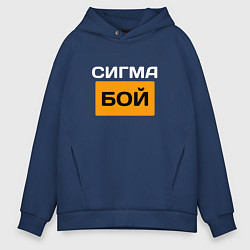 Толстовка оверсайз мужская Сигмабой, цвет: тёмно-синий