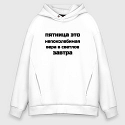 Толстовка оверсайз мужская Вера в светлое завтра, цвет: белый