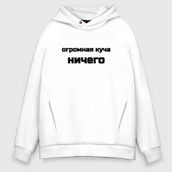 Толстовка оверсайз мужская Огромная куча ничего, цвет: белый