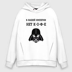 Толстовка оверсайз мужская Нет кофе, цвет: белый