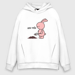 Толстовка оверсайз мужская Зайчик копает ямку, цвет: белый