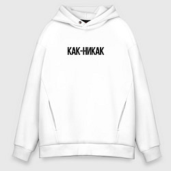 Толстовка оверсайз мужская Как-никак, цвет: белый