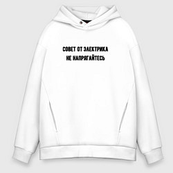 Толстовка оверсайз мужская Не напрягайтесь совет, цвет: белый