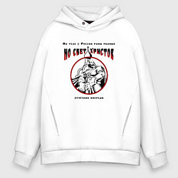 Толстовка оверсайз мужская Мы в бой пойдём красно-черный орнамент, цвет: белый