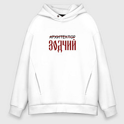 Толстовка оверсайз мужская Архитектор зодчий, цвет: белый