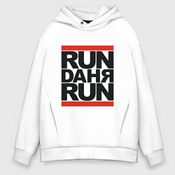 Толстовка оверсайз мужская Run Даня run, цвет: белый