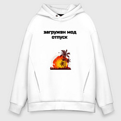 Толстовка оверсайз мужская Мод отпуск, цвет: белый