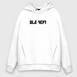 Толстовка оверсайз мужская Старый чёрт, цвет: белый