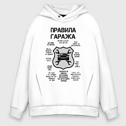 Толстовка оверсайз мужская Правила гаража, цвет: белый