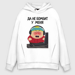 Толстовка оверсайз мужская Да не бомбит у меня - Эрик Картман, цвет: белый