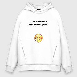 Толстовка оверсайз мужская Для важных переговоров, цвет: белый
