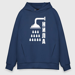 Толстовка оверсайз мужская Душ - нила, цвет: тёмно-синий