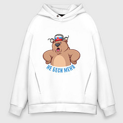 Толстовка оверсайз мужская Злой мишка, цвет: белый
