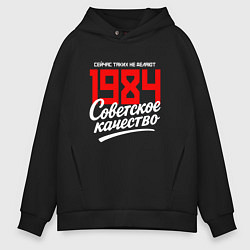 Толстовка оверсайз мужская 1984 год рождения, советское качество, сейчас таки, цвет: черный