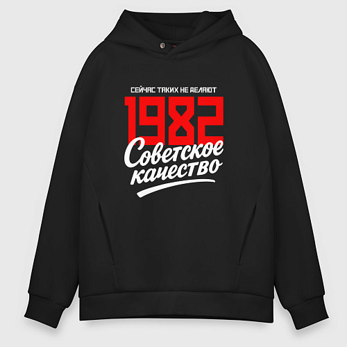 Мужское худи оверсайз 1982 год рождения, советское качество, сейчас таки / Черный – фото 1