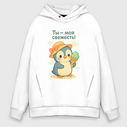 Толстовка оверсайз мужская Ты - моя свежесть, цвет: белый