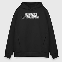 Толстовка оверсайз мужская Moi russkii est inostrannii, цвет: черный