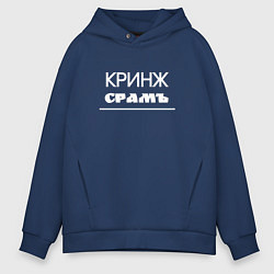 Толстовка оверсайз мужская Кринж срамъ, цвет: тёмно-синий