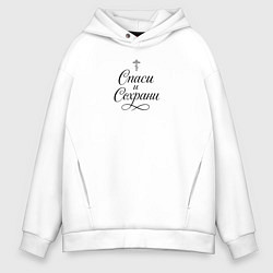 Толстовка оверсайз мужская Спаси и сохрани черный орнамент, цвет: белый